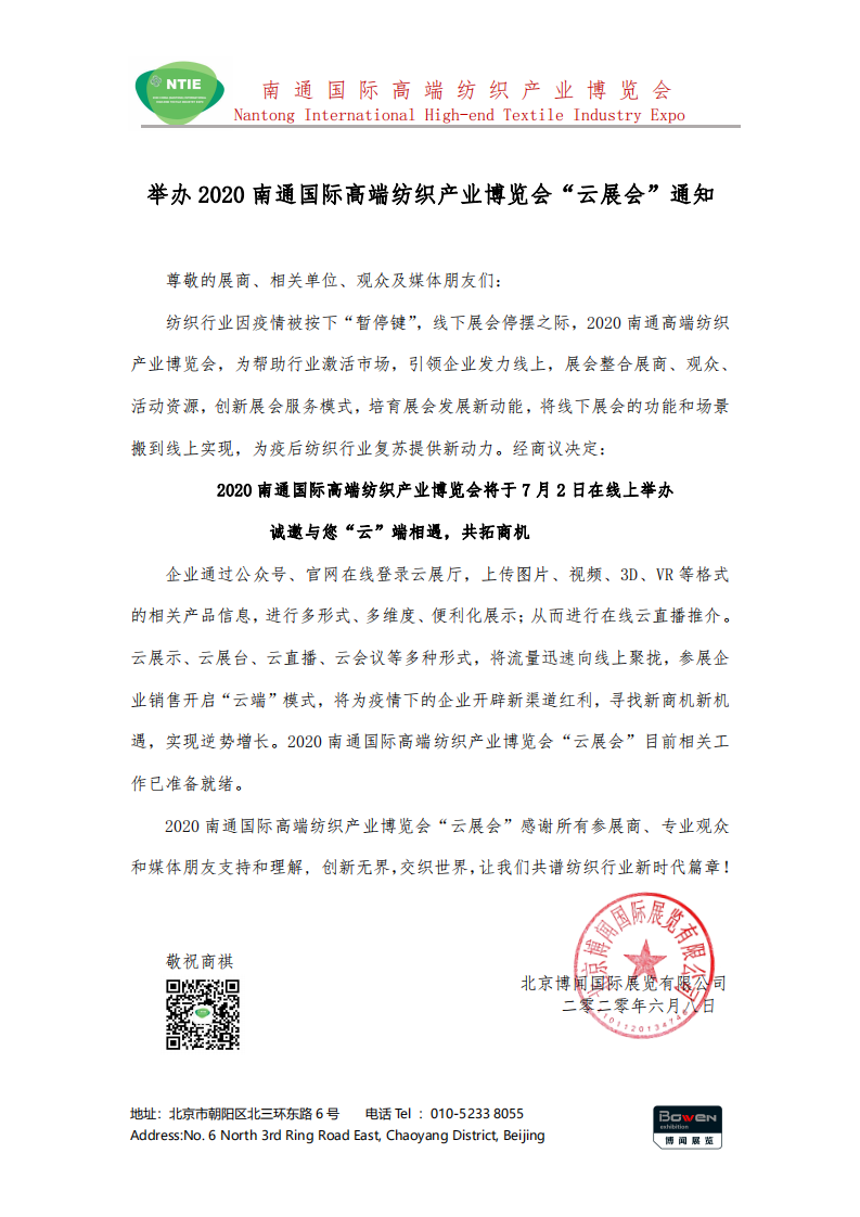 2020南通國際高端紡織產業(yè)博覽會將線下展轉為線上展舉辦！