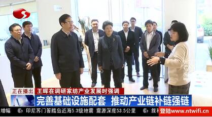 市委副書記、市長王暉赴江蘇南通國際家紡產業(yè)園區(qū)，調研家紡產業(yè)發(fā)展情況