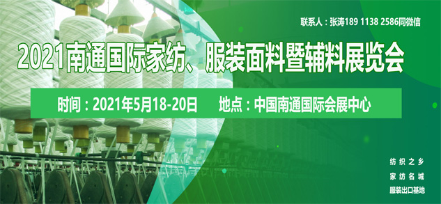2021南通國際高端紡織產業(yè)博覽會位置即將售馨，此時不抓，更待何時