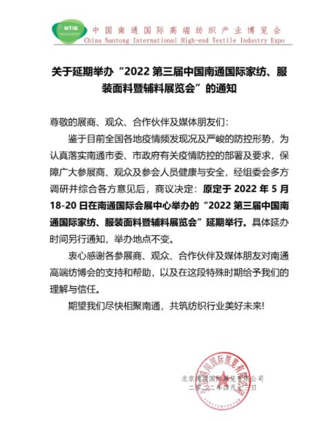5.18南通紡博會(huì)將延期舉辦！