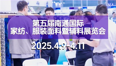 2025南通紡博會籌備工作已接近尾聲，目前萬事俱備，只待您的到來！